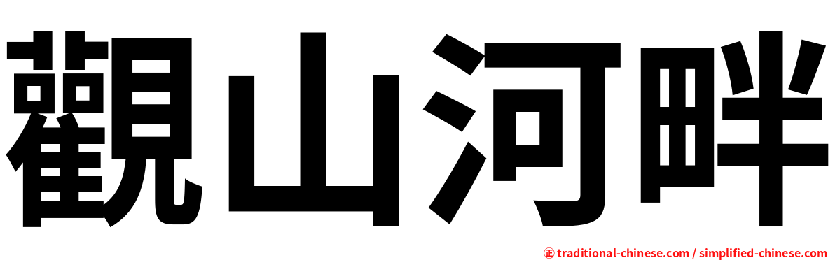 觀山河畔