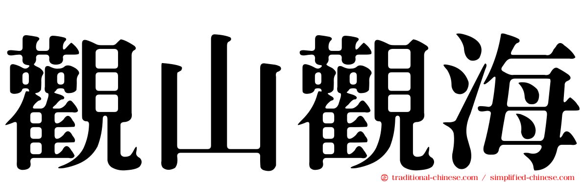 觀山觀海