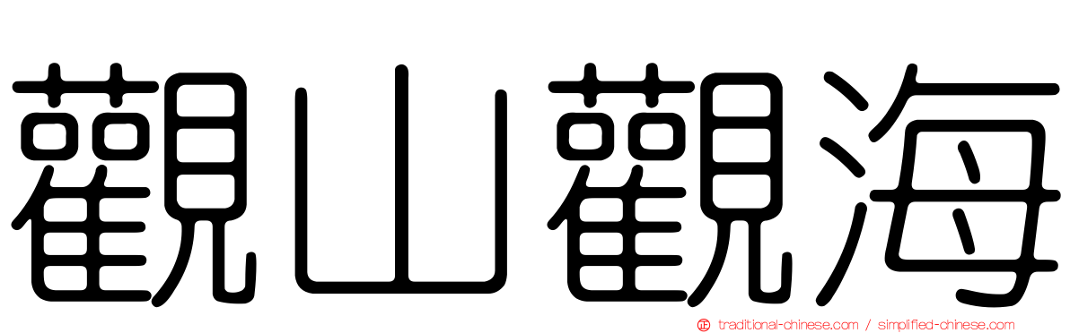 觀山觀海