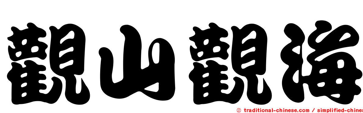 觀山觀海