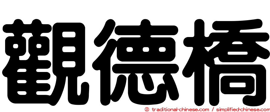 觀德橋