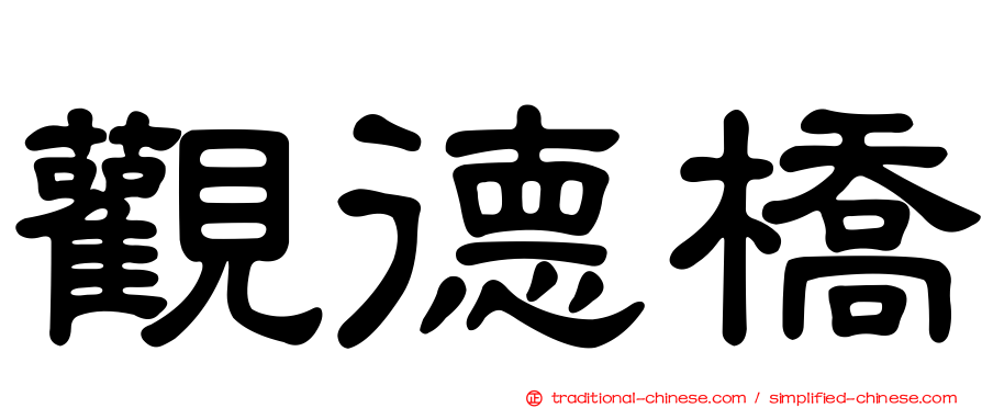 觀德橋