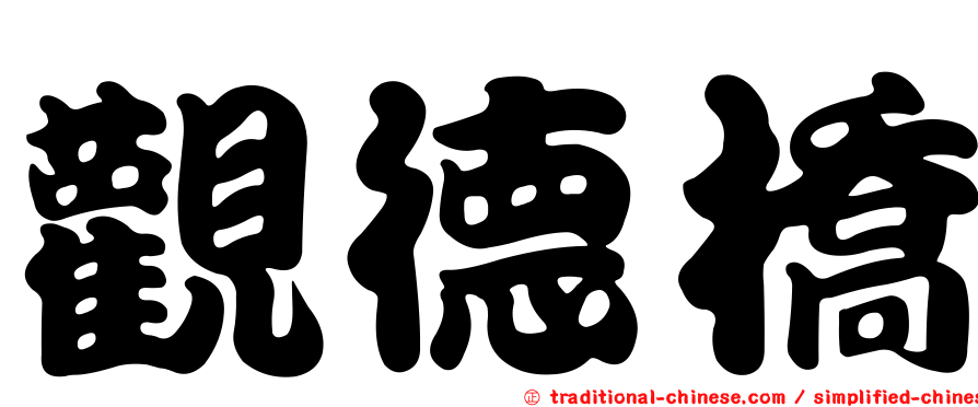 觀德橋