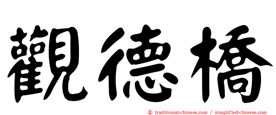 觀德橋