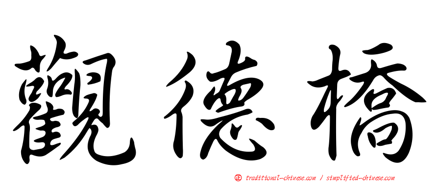 觀德橋