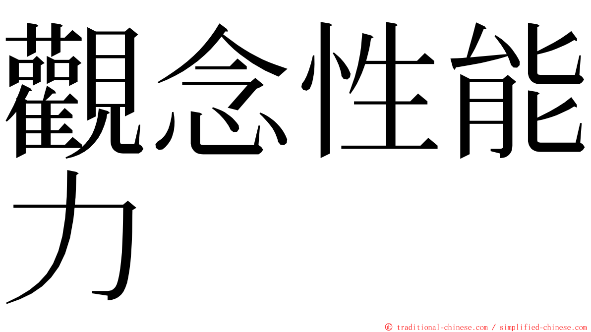 觀念性能力 ming font