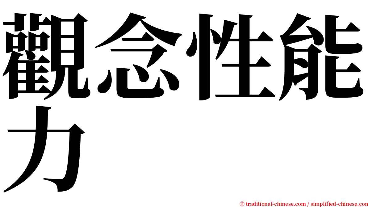 觀念性能力 serif font