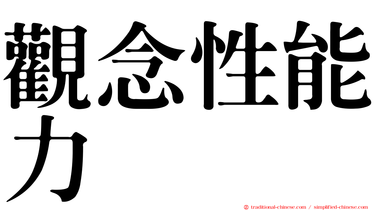 觀念性能力