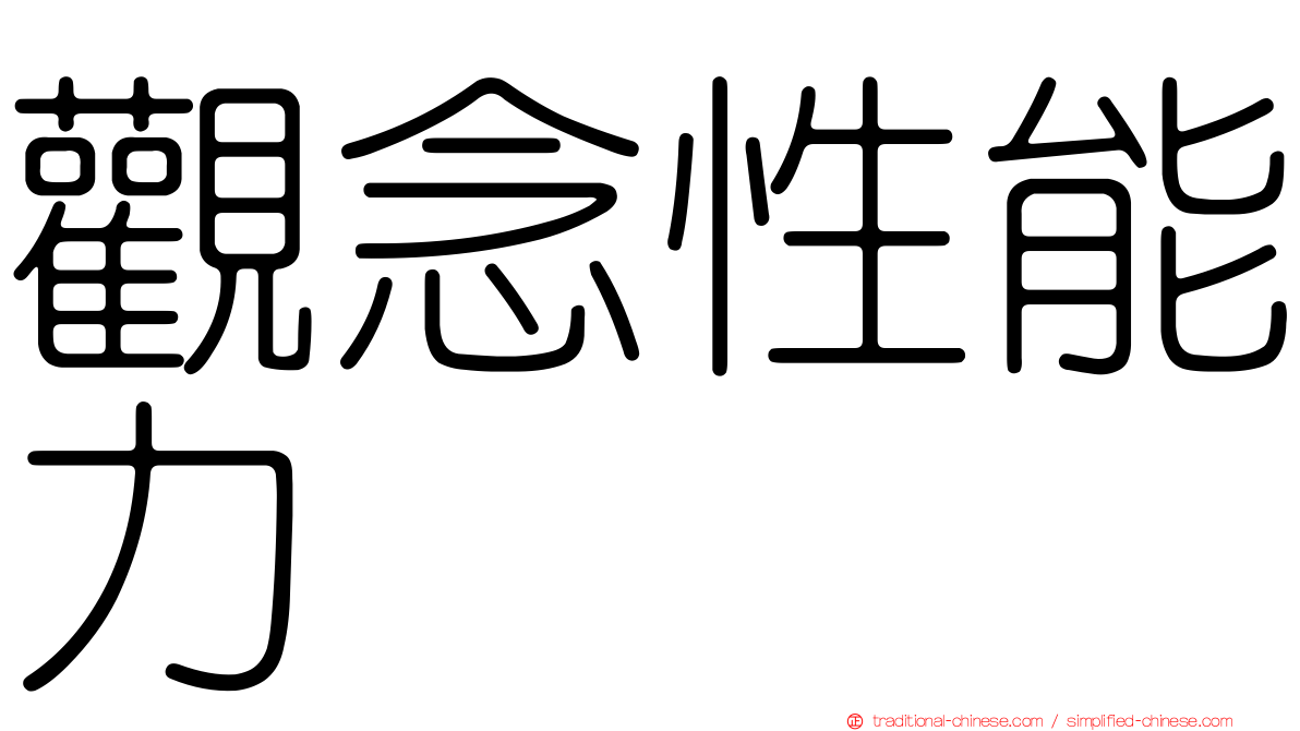 觀念性能力