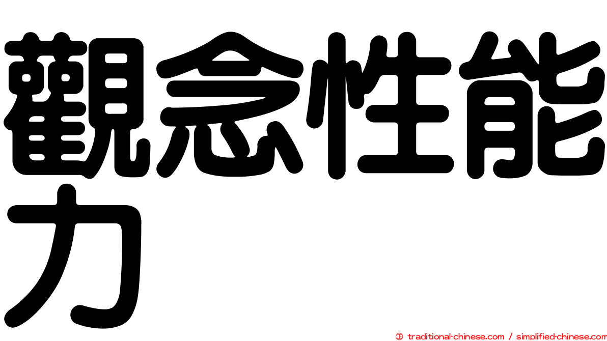 觀念性能力