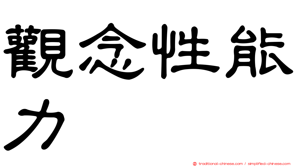 觀念性能力