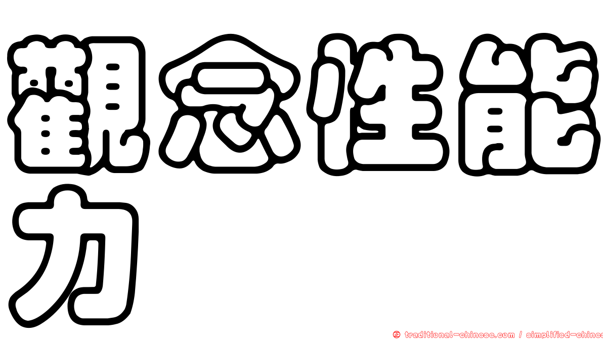 觀念性能力