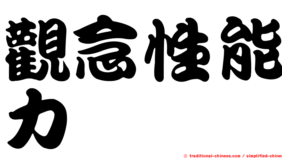 觀念性能力