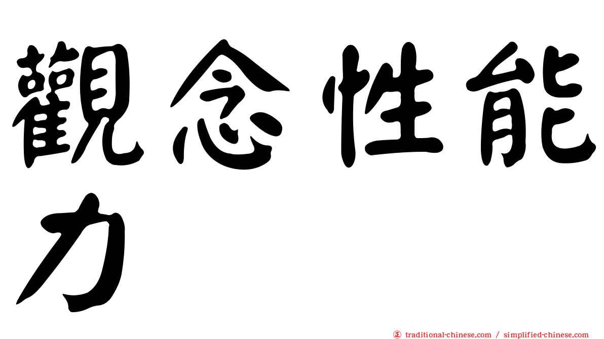 觀念性能力
