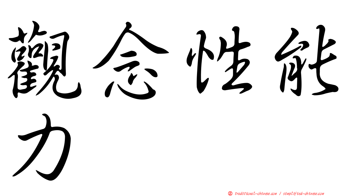 觀念性能力