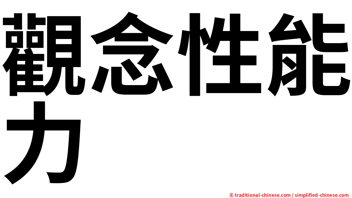 觀念性能力
