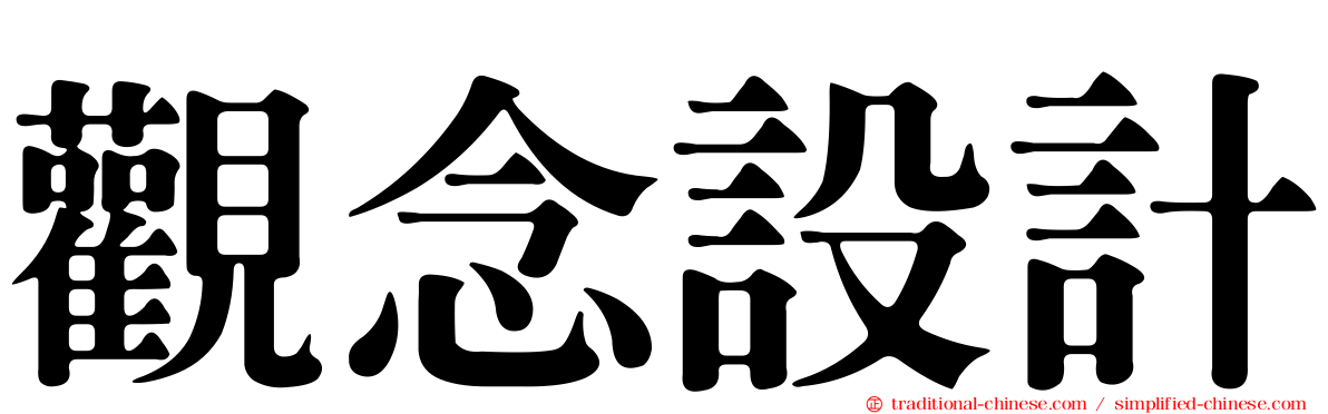 觀念設計