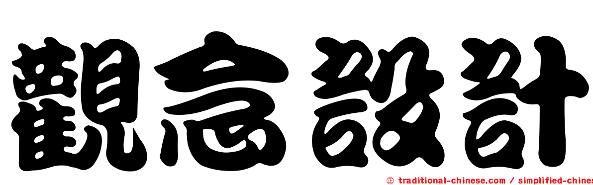 觀念設計