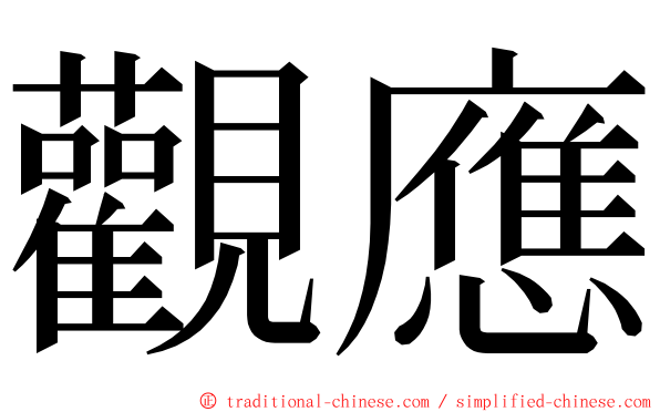 觀應 ming font
