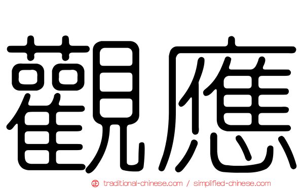 觀應