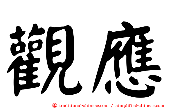 觀應