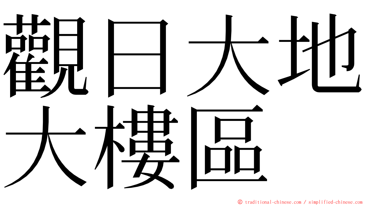 觀日大地大樓區 ming font