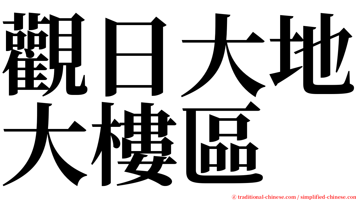 觀日大地大樓區 serif font