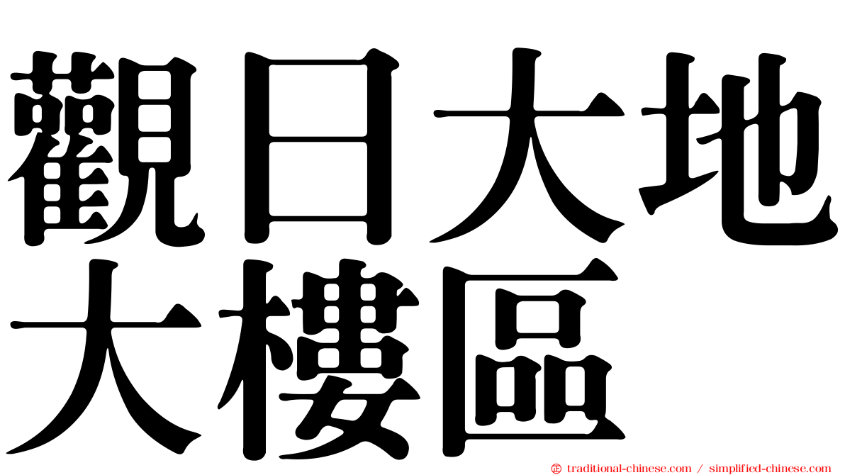觀日大地大樓區