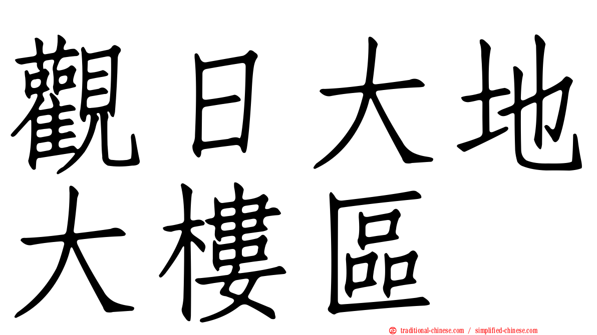 觀日大地大樓區