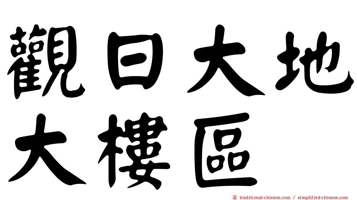 觀日大地大樓區