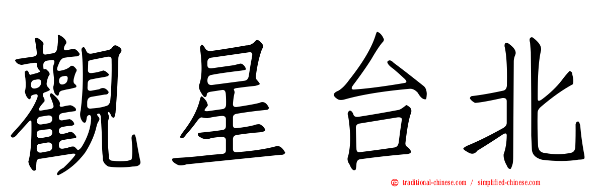 觀星台北