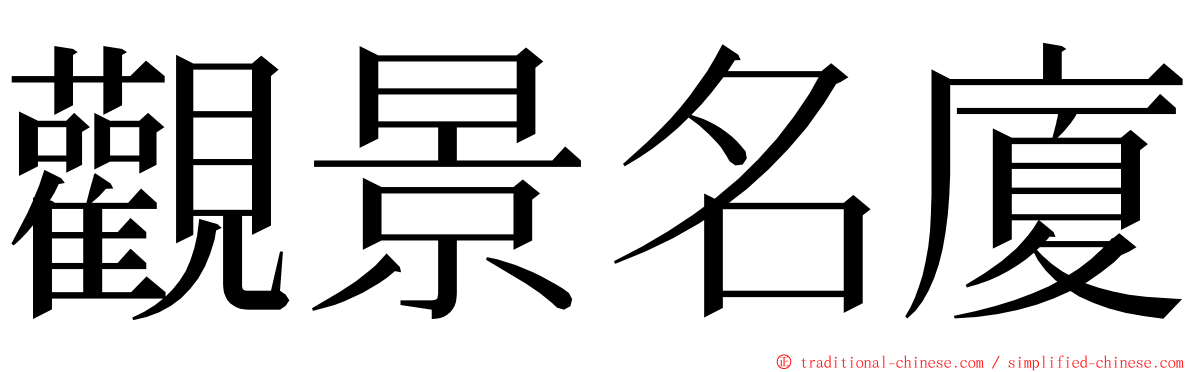 觀景名廈 ming font