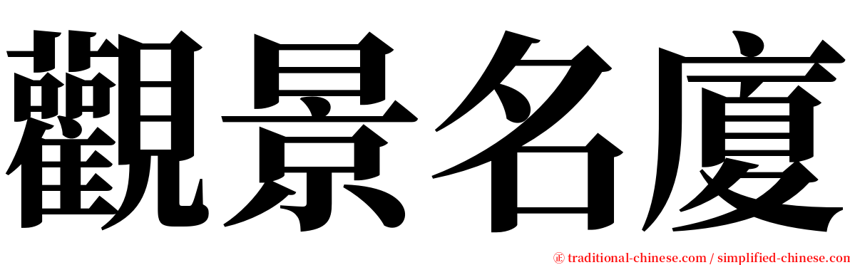 觀景名廈 serif font