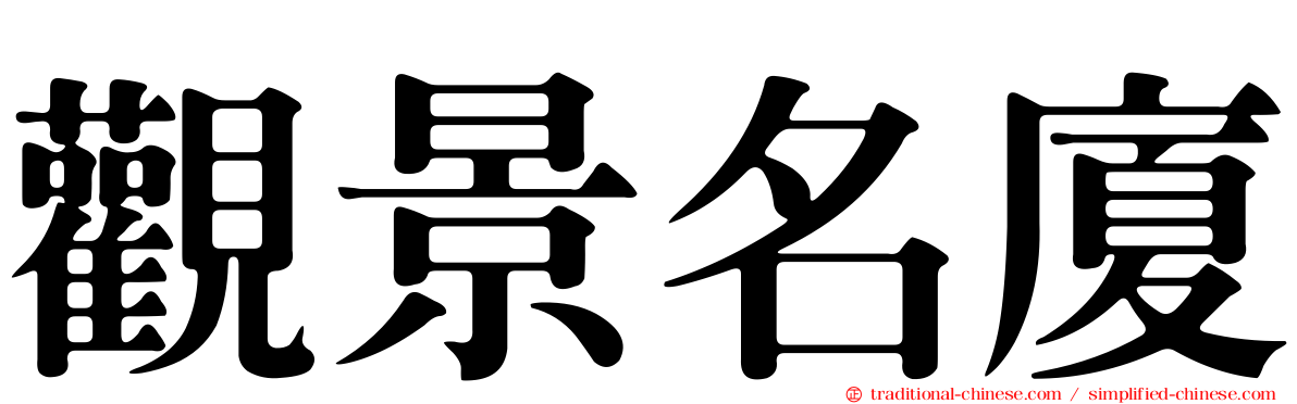 觀景名廈