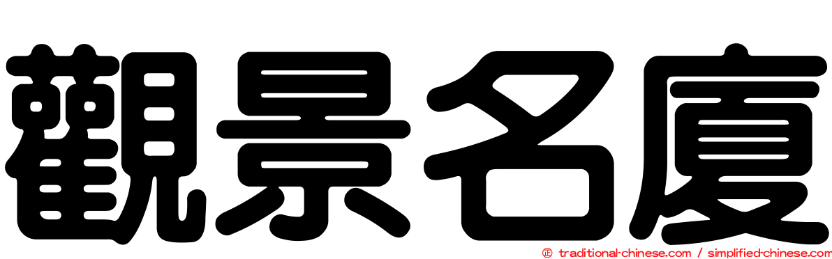 觀景名廈