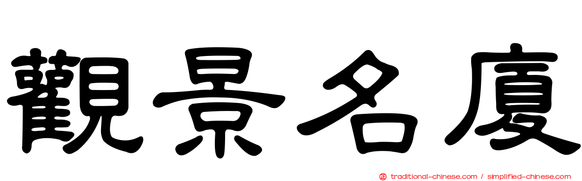 觀景名廈