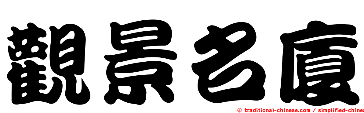 觀景名廈
