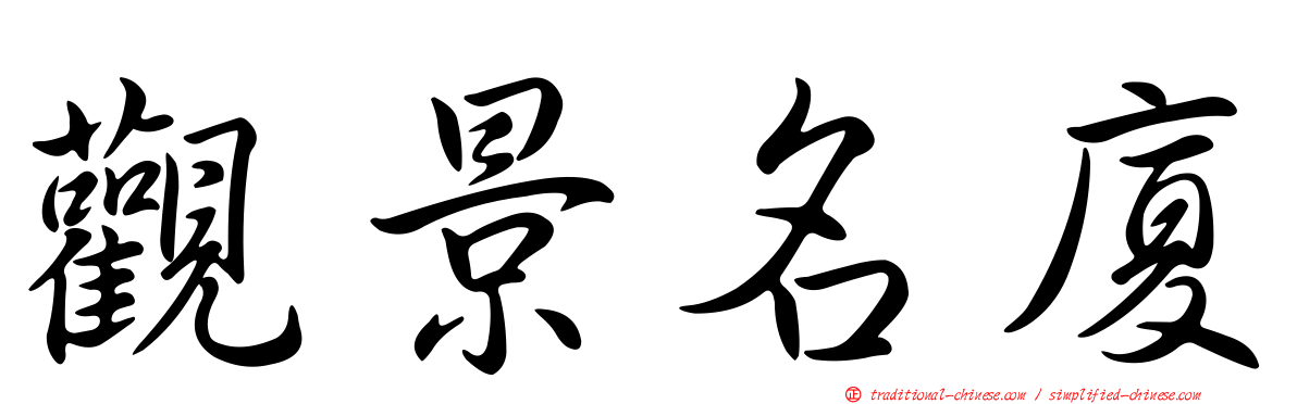 觀景名廈