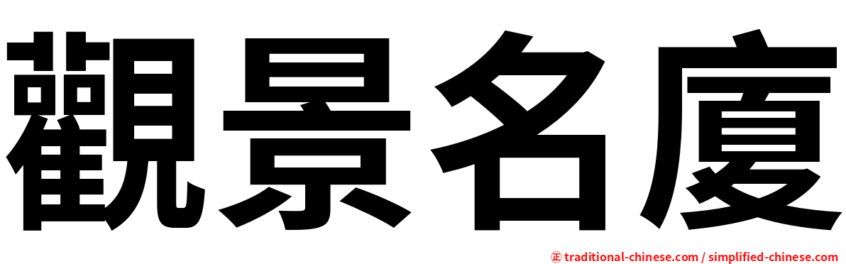 觀景名廈