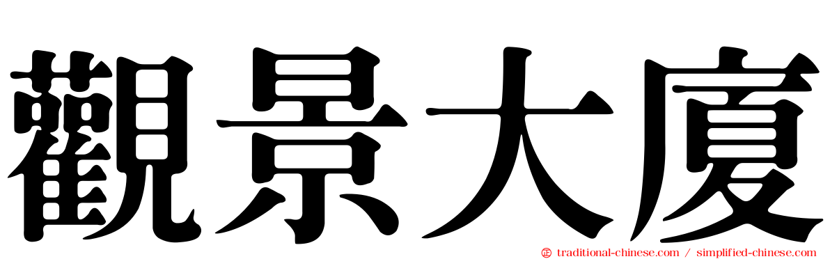 觀景大廈