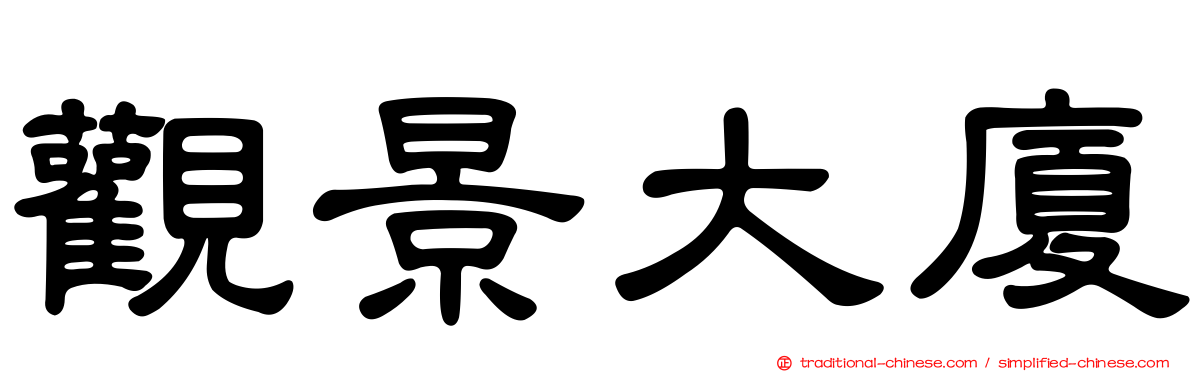 觀景大廈