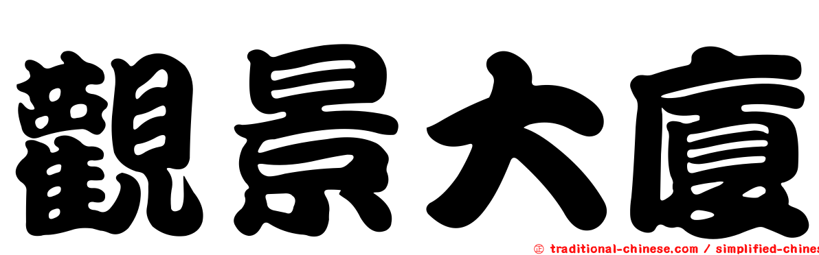 觀景大廈