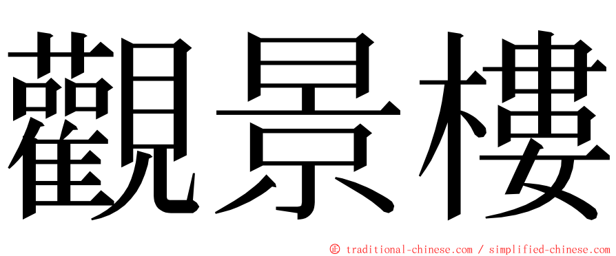 觀景樓 ming font