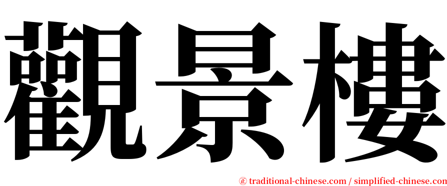 觀景樓 serif font