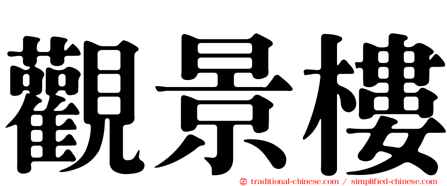 觀景樓