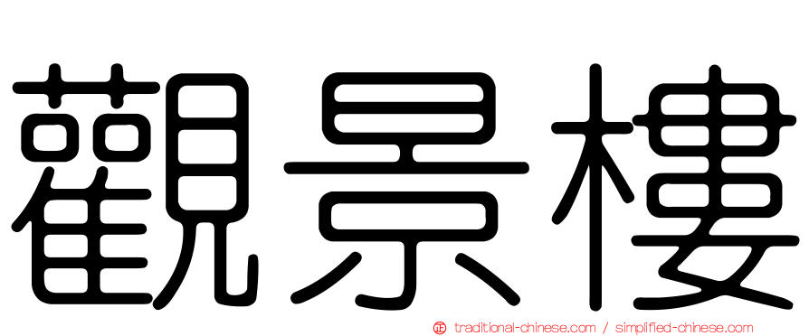 觀景樓
