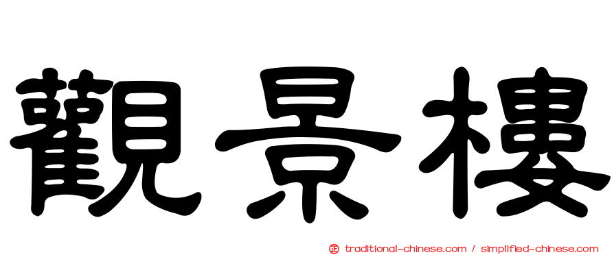 觀景樓