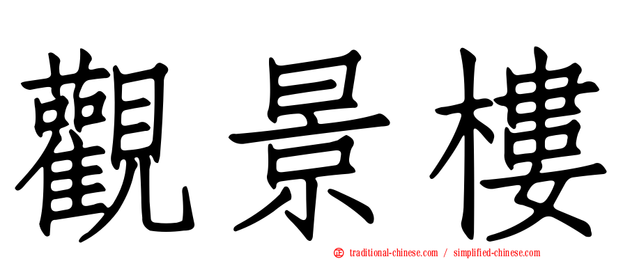 觀景樓