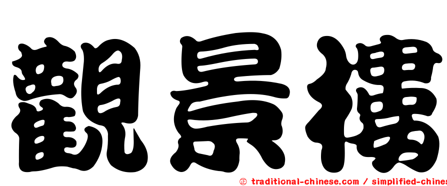 觀景樓