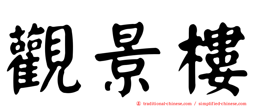 觀景樓